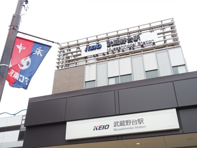 味の素スタジアムの最寄り駅である飛田給のひとつ隣。京王線武蔵野台駅。
