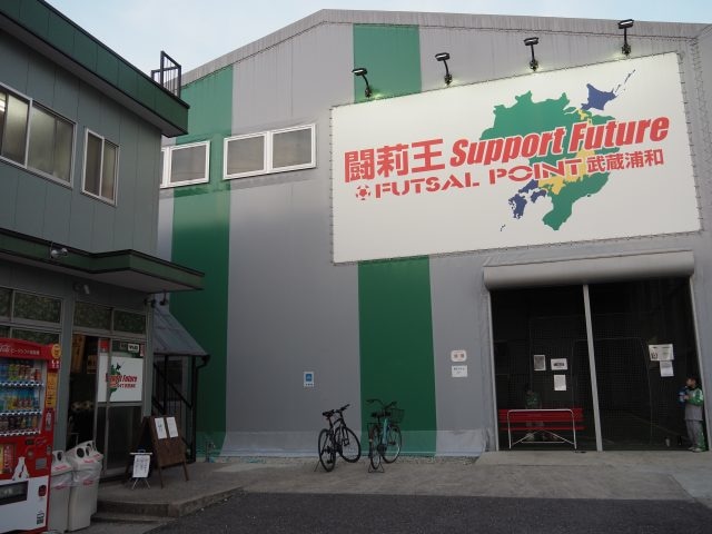 『闘莉王 Support Future FUTSALPOINT 武蔵浦和』。