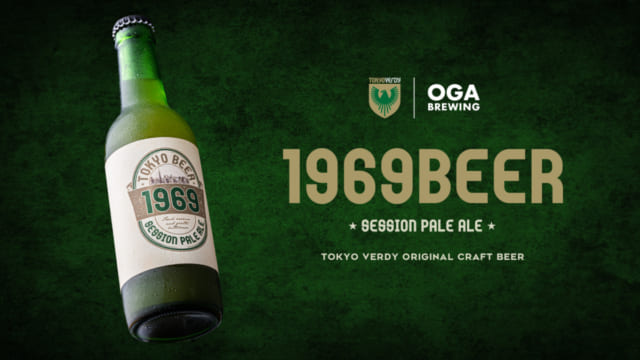 東京ヴェルディ・オリジナルクラフトビール『1969BEER』がついに完成。　　　（C）TOKYO VERDY