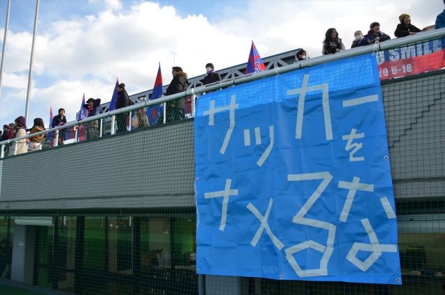 5日の決勝リーグ第3節で、試合中に佐藤一樹監督から落ちたカミナリ「サッカーをなめるな！」。この名言を用いたダンマクが選手たちを鼓舞した。